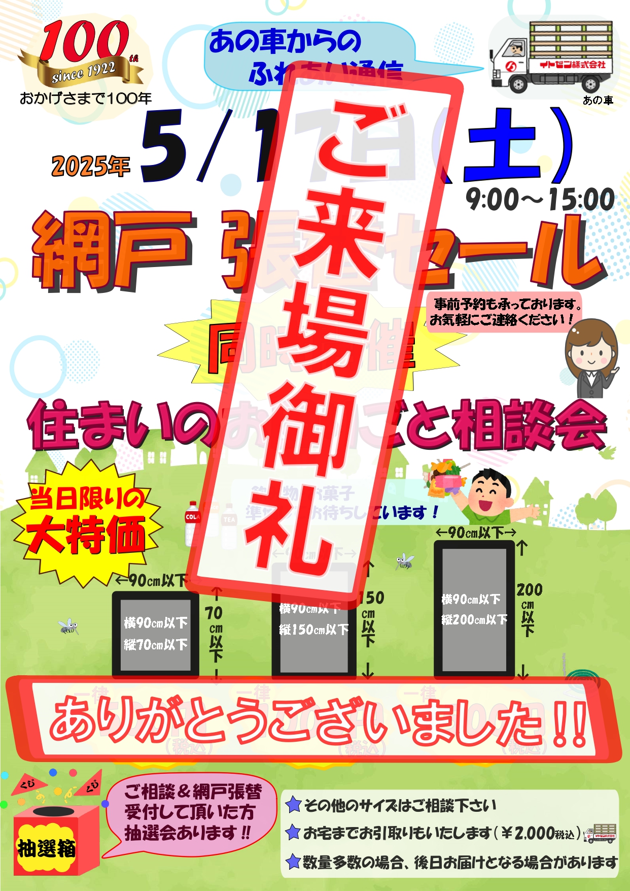 ５月１７日（土）網戸張替えセール　ありがとうございました