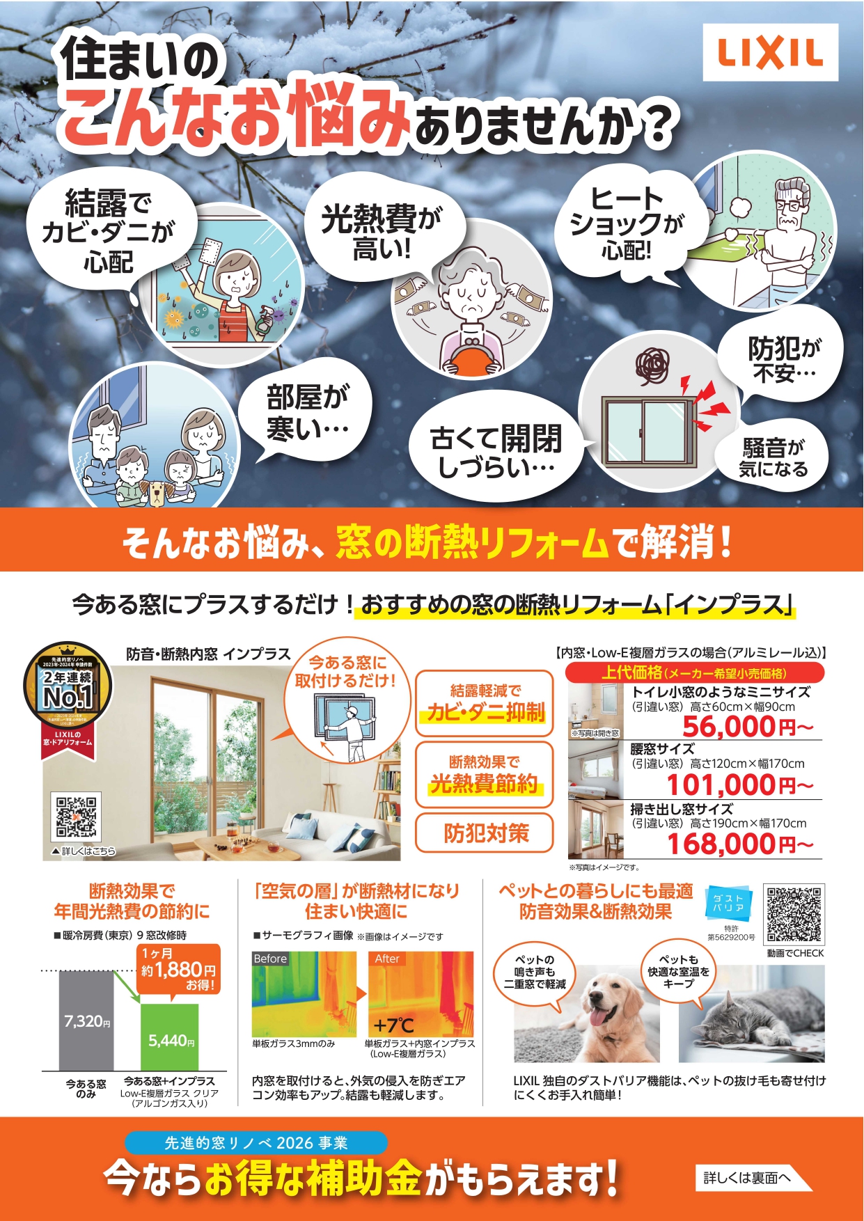 住まいのお悩み、窓の断熱リフォームで解消！